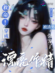 救命！穿成漂亮作精被渣男强宠了