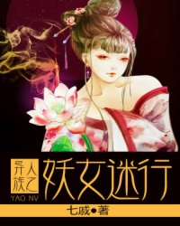 异族人之妖女迷行