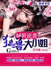 倾世逆袭之狂兽大小姐